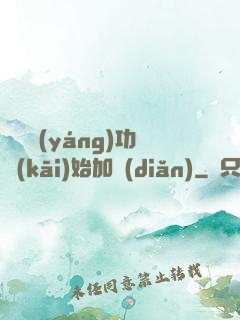 從純陽(yáng)功開(kāi)始加點(diǎn)