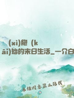 從細(xì)胞開(kāi)始的末日生活