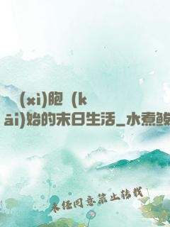 從細(xì)胞開(kāi)始的末日生活