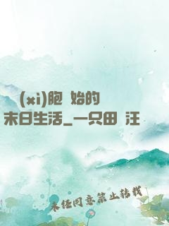 從細(xì)胞開始的末日生活