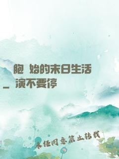 從細胞開始的末日生活