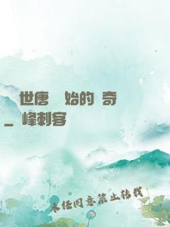 從絕世唐門開始的傳奇