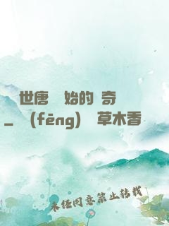 從絕世唐門開始的傳奇