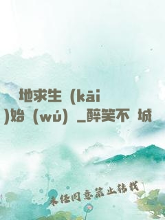 從絕地求生開(kāi)始無(wú)敵