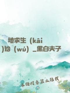 從絕地求生開(kāi)始無(wú)敵