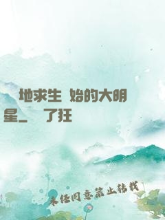從絕地求生開始的大明星