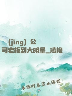 從經(jīng)紀公司老板到大明星