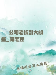 從經紀公司老板到大明星