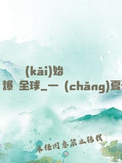 從綜藝開(kāi)始爆紅全球