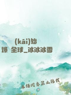 從綜藝開(kāi)始爆紅全球