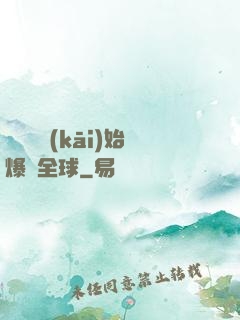 從綜藝開(kāi)始爆紅全球