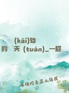 從綜藝開(kāi)始的華娛天團(tuán)