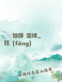 從綜藝開始爆紅全球
