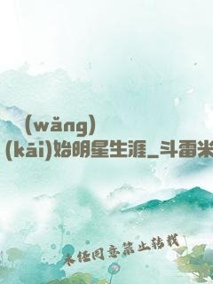 從網(wǎng)紅開(kāi)始明星生涯