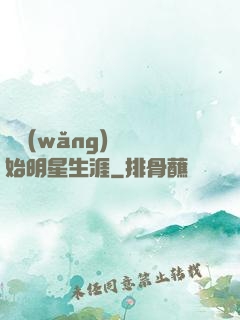 從網(wǎng)紅開始明星生涯