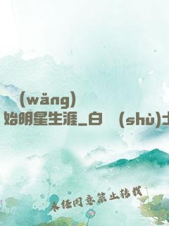 從網(wǎng)紅開始明星生涯