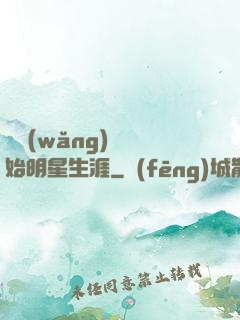 從網(wǎng)紅開始明星生涯