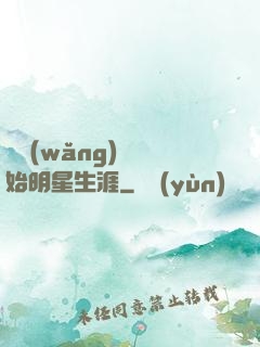 從網(wǎng)紅開始明星生涯