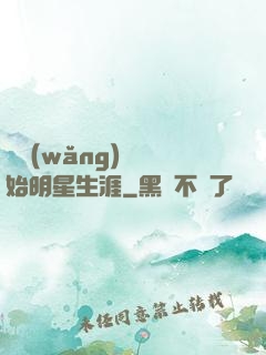 從網(wǎng)紅開始明星生涯