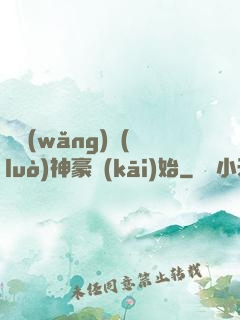 從網(wǎng)絡(luò)神豪開(kāi)始