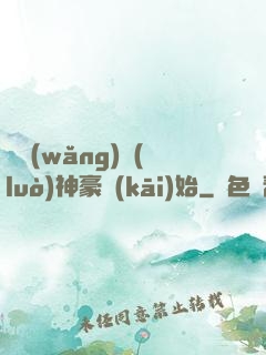 從網(wǎng)絡(luò)神豪開(kāi)始