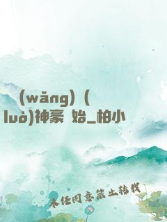 從網(wǎng)絡(luò)神豪開始