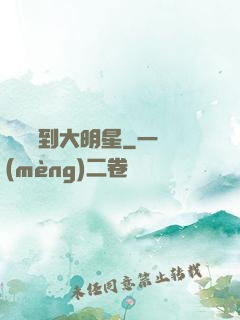 從編劇到大明星