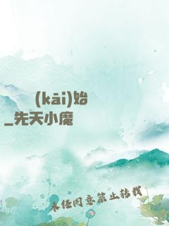從練氣開(kāi)始