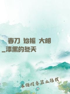 從繡春刀開始振興大明