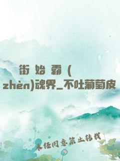 從羅剎街開始稱霸鎮(zhèn)魂界