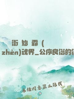 從羅剎街開始稱霸鎮(zhèn)魂界