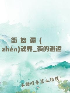 從羅剎街開始稱霸鎮(zhèn)魂界