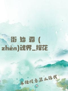 從羅剎街開始稱霸鎮(zhèn)魂界