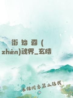 從羅剎街開始稱霸鎮(zhèn)魂界