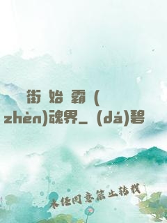 從羅剎街開始稱霸鎮(zhèn)魂界
