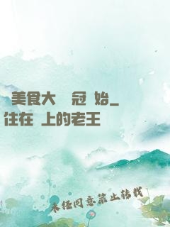 從美食大賽奪冠開始