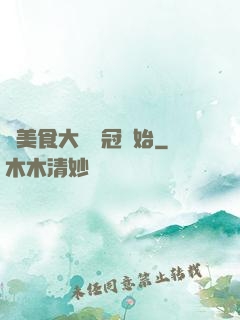 從美食大賽奪冠開始