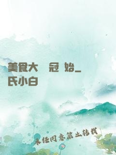 從美食大賽奪冠開始