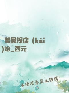 從美食探店開(kāi)始