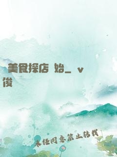 從美食探店開始