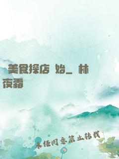 從美食探店開始