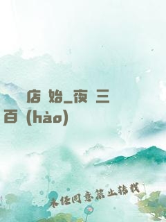 從義體店開始