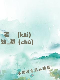 從老爺爺開(kāi)始