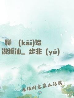 從聊齋開(kāi)始做狐仙