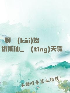 從聊齋開(kāi)始做狐仙