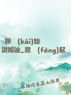 從聊齋開(kāi)始做狐仙