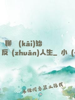 從聊齋開(kāi)始反轉(zhuǎn)人生