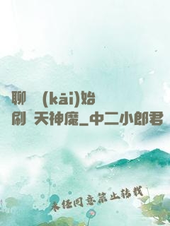 從聊齋開(kāi)始單刷諸天神魔