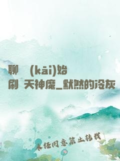 從聊齋開(kāi)始單刷諸天神魔