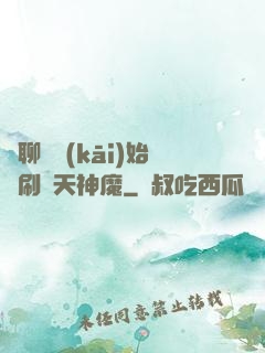 從聊齋開(kāi)始單刷諸天神魔